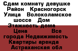 Сдам комнату девушке › Район ­ Красногорск › Улица ­ Волоколамское шоссе › Дом ­ 3 › Этажность дома ­ 3 › Цена ­ 13 000 - Все города Недвижимость » Квартиры аренда   . Астраханская обл.,Знаменск г.